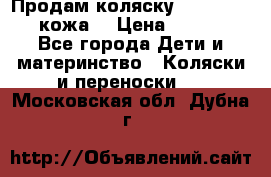 Продам коляску Roan Marita (кожа) › Цена ­ 8 000 - Все города Дети и материнство » Коляски и переноски   . Московская обл.,Дубна г.